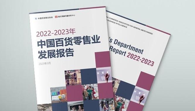 关于《2022-2023中国百货零售业发展报告》